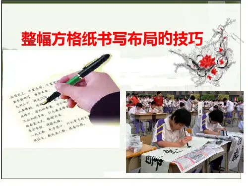 作文纸、稿纸、方格纸写字布局技巧省公开课获奖课件说课比赛一等奖课件