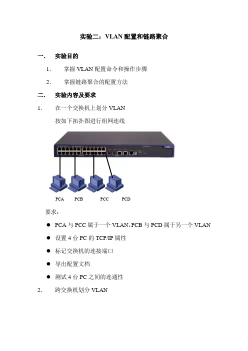 实验二 VLAN配置和链路聚合