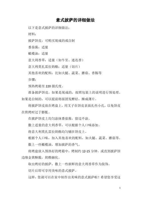 意式披萨的详细做法