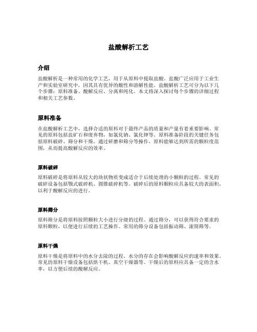 盐酸解析工艺