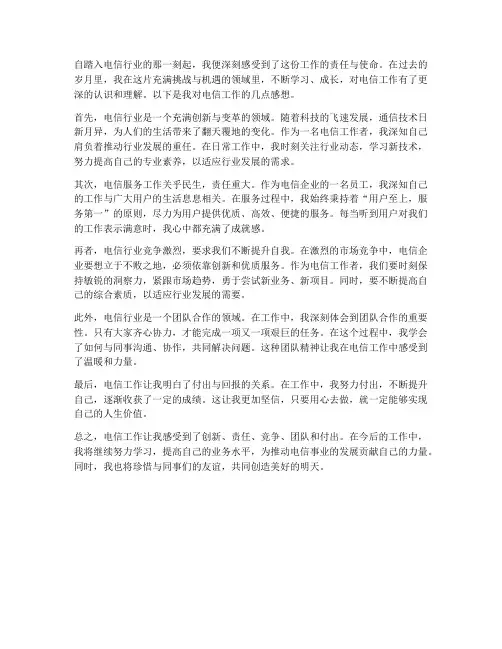 电信工作感想