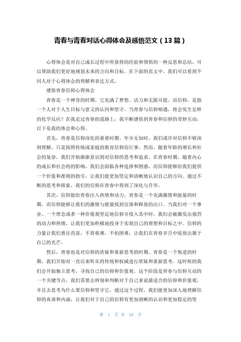 青春与青春对话心得体会及感悟范文(13篇)
