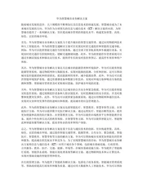 华为智慧城市业务解决方案