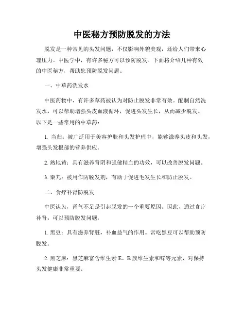 中医秘方预防脱发的方法