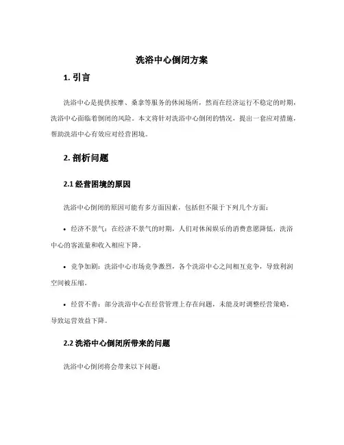 洗浴中心倒闭方案