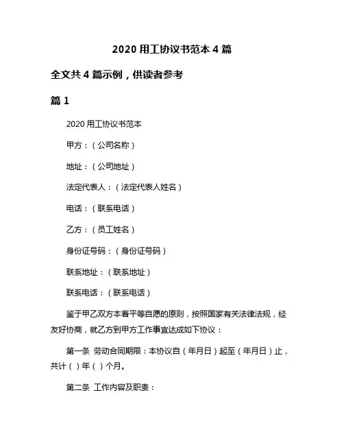 2020用工协议书范本4篇