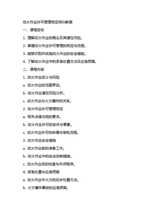 动火作业许可管理规定培训教案