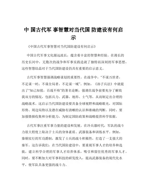 中 国古代军 事智慧对当代国 防建设有何启示