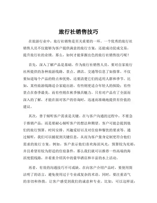 旅行社销售技巧