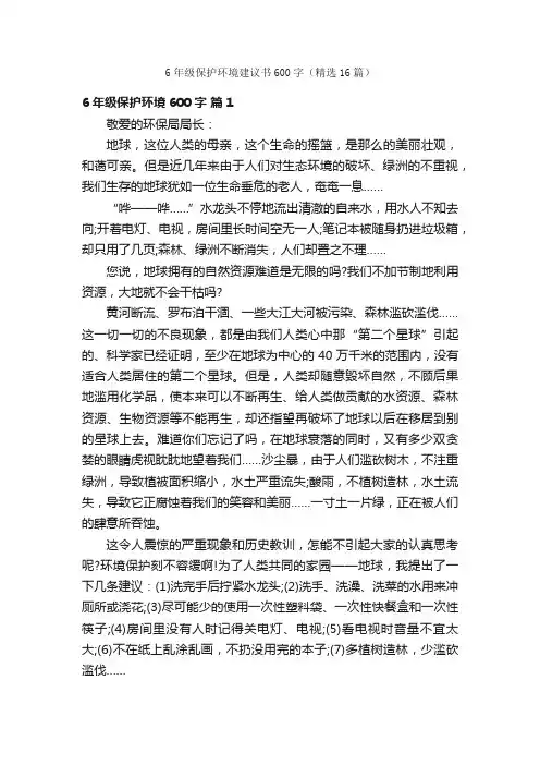 6年级保护环境建议书600字（精选16篇）