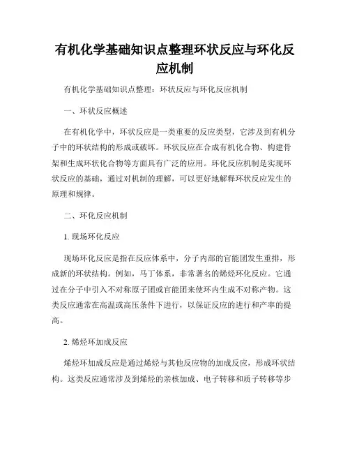 有机化学基础知识点整理环状反应与环化反应机制