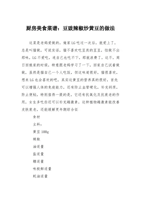 厨房美食菜谱：豆豉辣椒炒黄豆的做法
