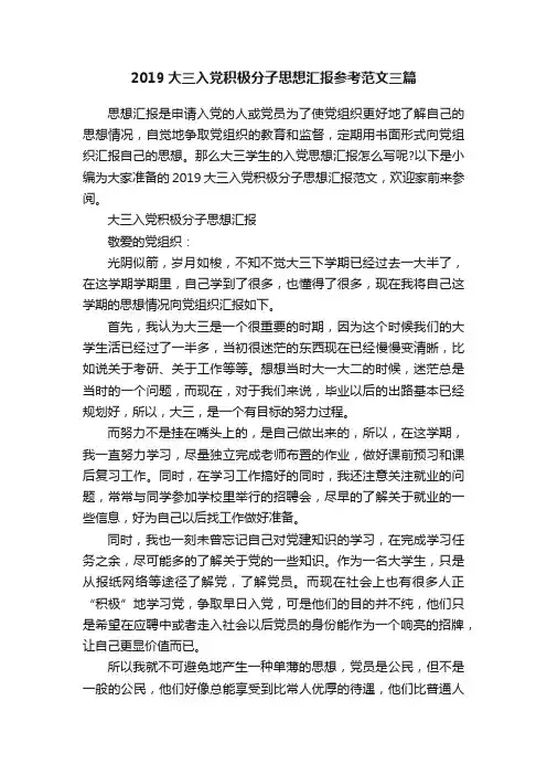 2019大三入党积极分子思想汇报参考范文三篇