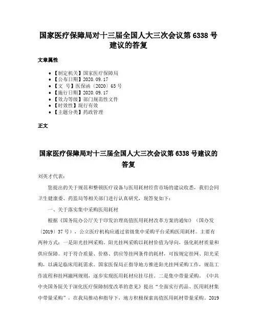 国家医疗保障局对十三届全国人大三次会议第6338号建议的答复