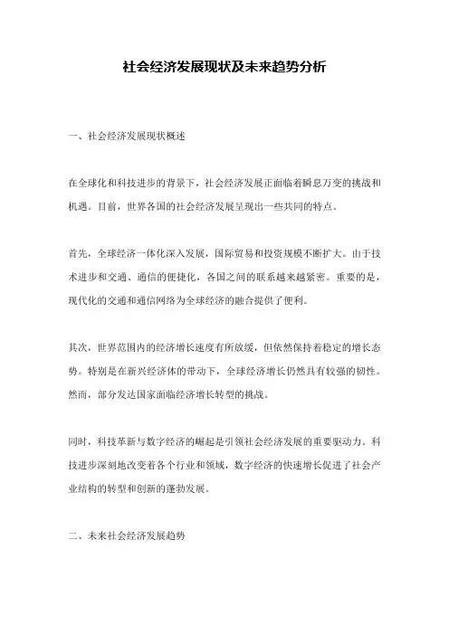 社会经济发展现状及未来趋势分析