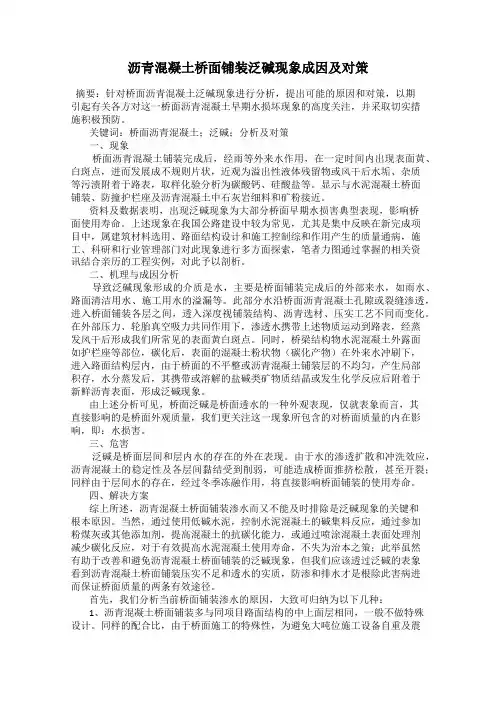沥青混凝土桥面铺装泛碱现象成因及对策