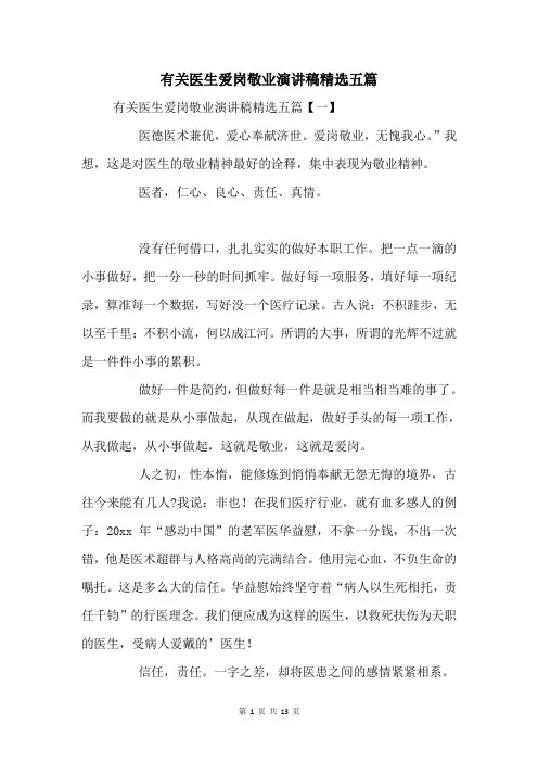 有关医生爱岗敬业演讲稿五篇