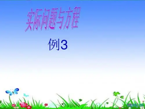 五年级数学上册第五单元_实际问题与方程_例3