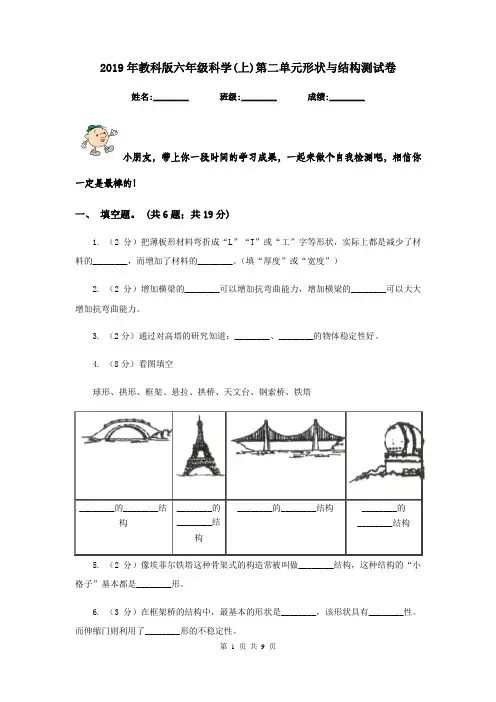 2019年教科版六年级科学(上)第二单元形状与结构测试卷
