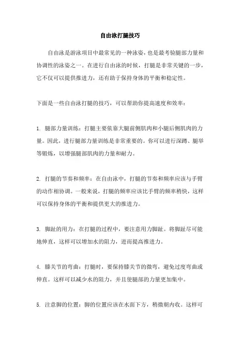 自由泳打腿技巧