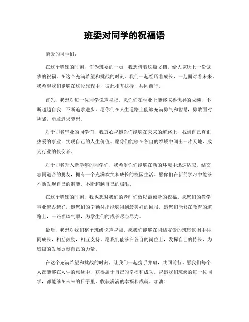 班委对同学的祝福语