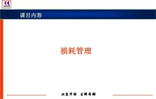 损耗管理