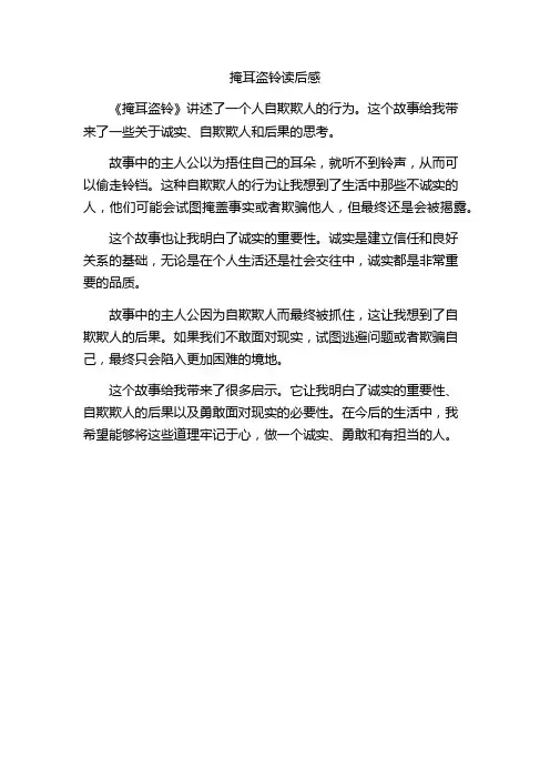 掩耳盗铃读后感