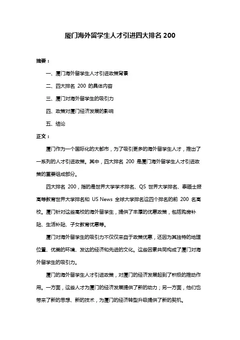 厦门海外留学生人才引进四大排名200