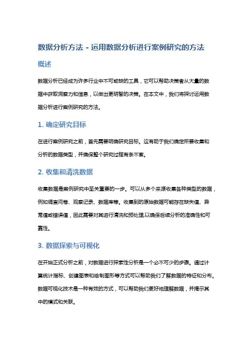 数据分析方法 - 运用数据分析进行案例研究的方法