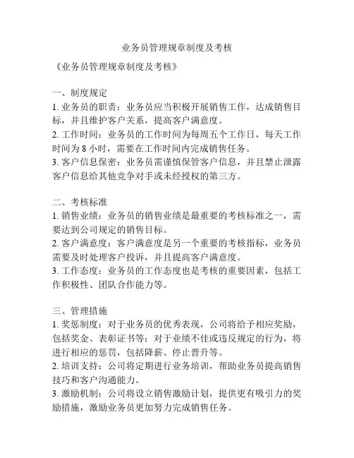 业务员管理规章制度及考核
