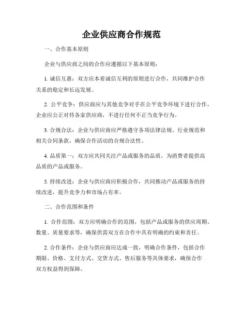 企业供应商合作规范