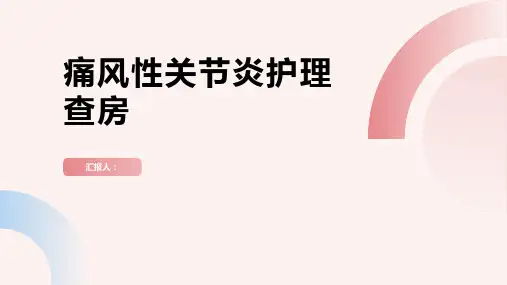 痛风性关节炎护理查房PPT