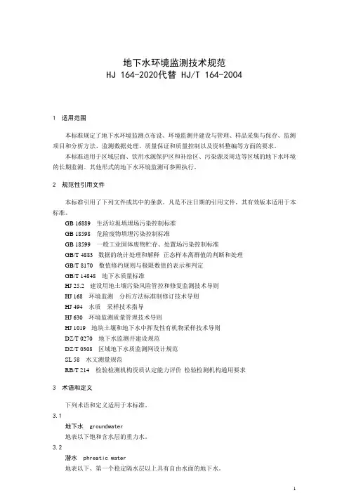 地下水环境监测技术规范HJ164-2020