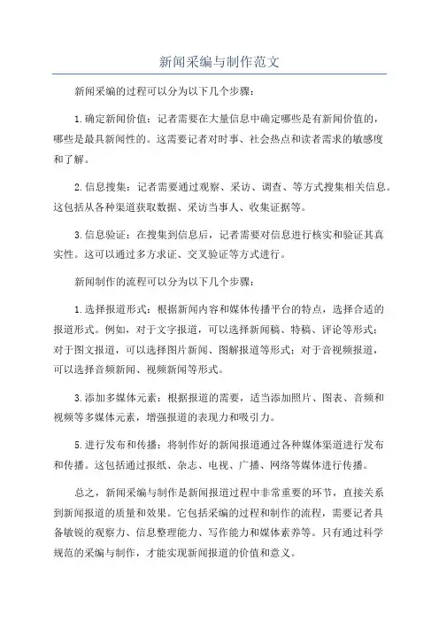 新闻采编与制作范文