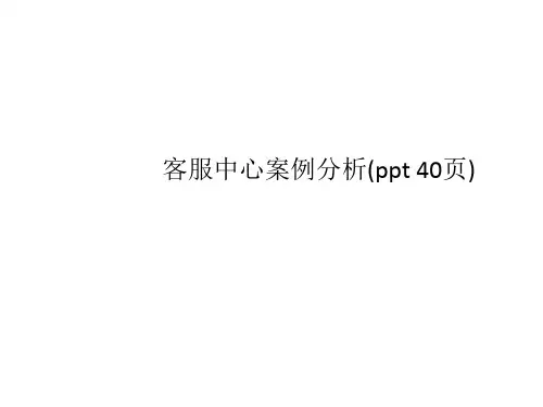 客服中心案例分析(ppt 40页)