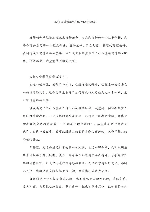 三打白骨精演讲稿600字四篇