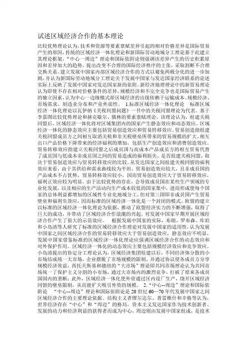 试述区域经济合作的基本理论