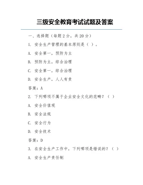 三级安全教育考试试题及答案