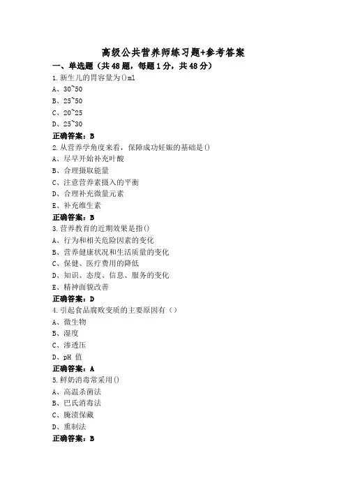 高级公共营养师练习题+参考答案