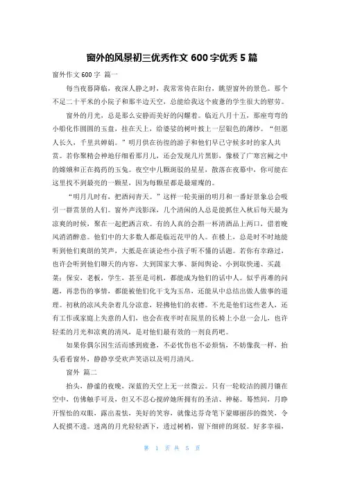 窗外的风景初三优秀作文600字优秀5篇