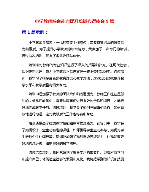 小学教师综合能力提升培训心得体会9篇