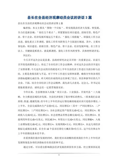 县长在全县经济观摩动员会议的讲话3篇