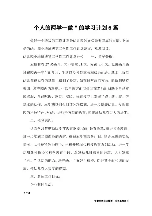 个人的两学一做＂的学习计划6篇_工作计划