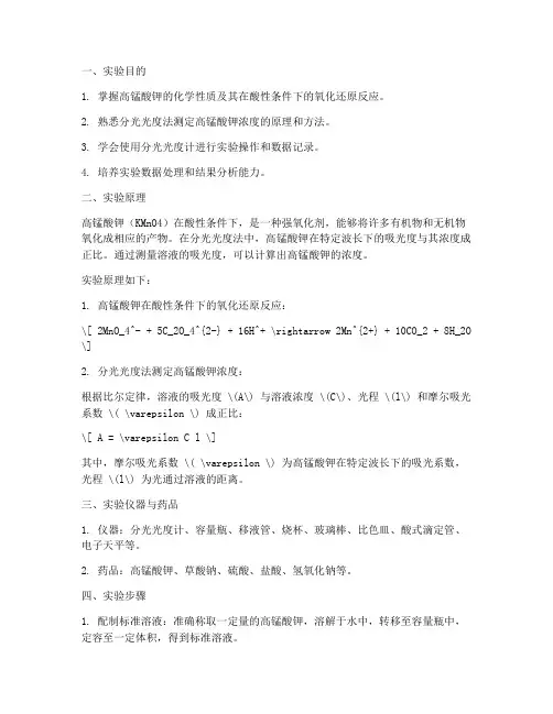 测高锰酸钾实验报告