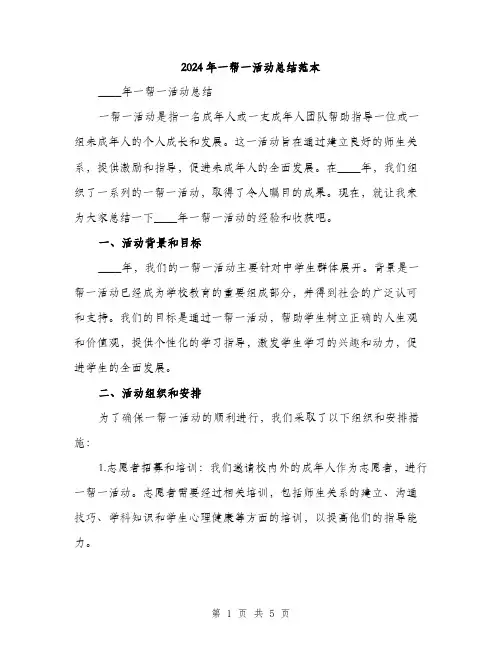 2024年一帮一活动总结范本(二篇)