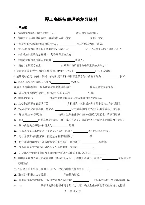焊工高级技师理论复习资料