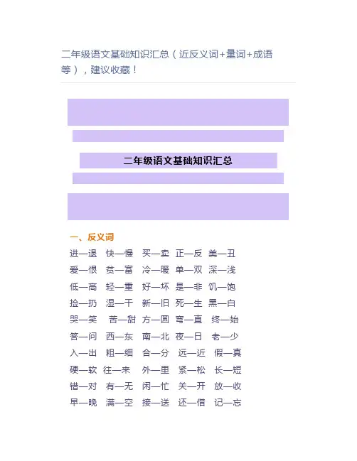 二年级语文基础知识汇总(近反义词+量词+成语等),建议