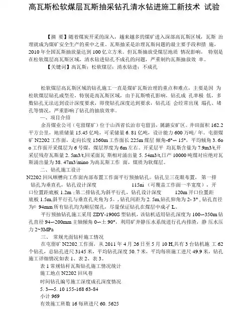 高瓦斯松软煤层瓦斯抽采钻孔清水钻进施工新技术试验解析