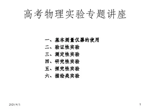 高考物理实验专题PPT课件
