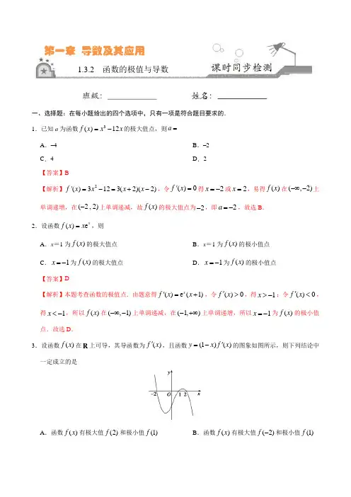 函数的极值与导数-高二数学人教版(选修2-2)(解析版)